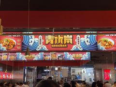 门面-青木岚小海鲜•小龙虾(友谊店)