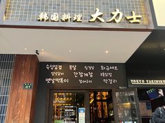 -韩国料理大力士(屏风街店)