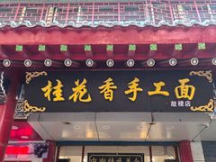 -桂花香手工面(鼓楼店)