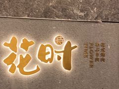 -花时·炭火烧肉(东百中心A馆店)