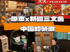 -原志优秀食材·匠心料理·海胆主题(金亿广场店)