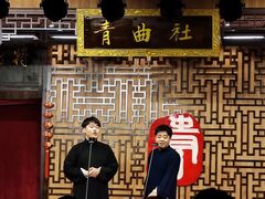 -青曲社相声(易俗街区店)