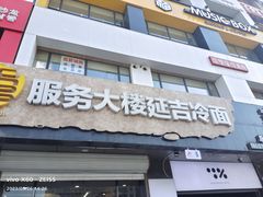 -服务大楼冷面(延大店)