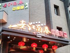门面-老江南春·中国龙菜(衡山路店)