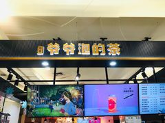 门面-爷爷不泡茶NOYEYENOTEA(武汉佰港城创始店)