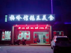 门面-梅岭馆鹅王美食