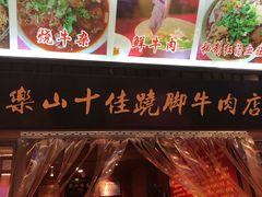 -谢老五跷脚牛肉·非遗传承店