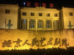 -北京人艺戏剧博物馆