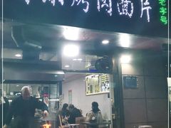 门面-老字号有尔烤肉面片(金牛小区店)