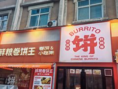 -鲜粮卷饼王(小白楼店)