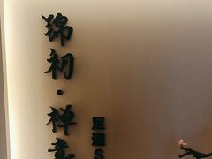 -锦初·禅意4K影院式足道·新中式SPA(茂业天地店)