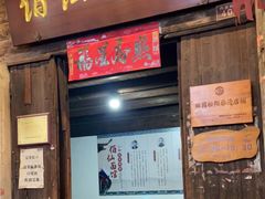 门面-佰仙面馆