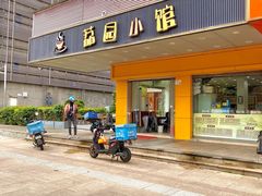-荔园小馆(园岭新村二期店)