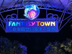 -三亚海昌梦幻海洋不夜城