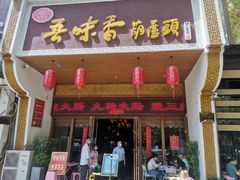 门面-吾味香葫芦头(安西街店)