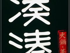 -湊湊火锅·茶憩(东城万达店)