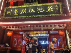 门面-川道拐耗儿鱼(置信路店)