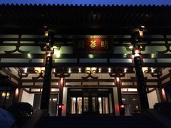 明华殿-西安华清御汤酒店