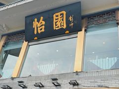 -怡园饭店-餐厅(四望亭店)