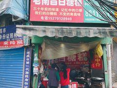 -老南昌白糖糕(大士院店)