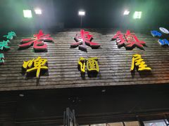 门面-老东镇啤酒屋海鲜加工·蒸汽海鲜·海鲜烧烤(台东店)