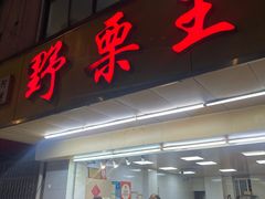 -阿男野栗王(金门路店)
