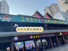 -石屏老字号4号包浆豆腐美食城(泼水广场店)