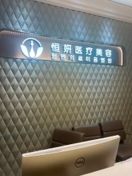-恒妍医美·韩国定制抗衰中心