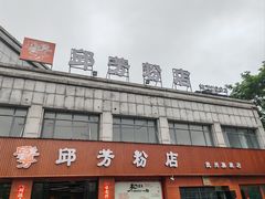 -邱芳粉店(迎宾大道旗舰店)