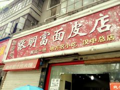 -张明富面皮店(东大街店)