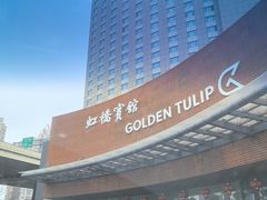 -上海虹桥宾馆(郁锦香品牌酒店)