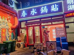 -春水锅贴·传统鲁菜(大明湖店)