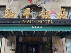 -上海和平饭店 Fairmont Peace Hotel