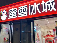 -蜜雪冰城(大智路店)
