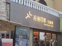 -沿途四季·云南菜·诗酒茶(蓝色港湾店)