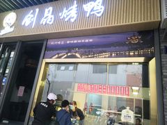 -创晶烤鸭(吴山路店)
