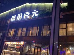 门面-琥珀老六龙虾(四里河店)