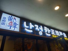 门面-兰正韩·韩国料理(春熙路店)