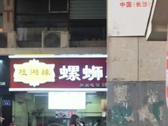 门面-桂湘缘卤味螺蛳粉