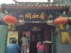 门面-同和居(什刹海店)