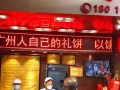 -诚志饼家·小凤饼非遗传承(中山六路店)