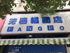 门面-芳婆糕团店(王府大街店)