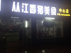 门面-香猪美食(中心店)
