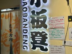 -小板凳(四公里店)