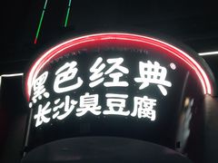 -黑色经典臭豆腐·湖南特产(坡子街店)