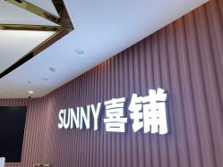 -Sunny喜铺婚礼策划(东部店)
