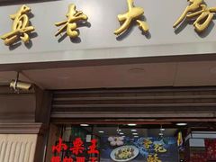 门面-真老大房鲜肉月饼(南京路步行街店)