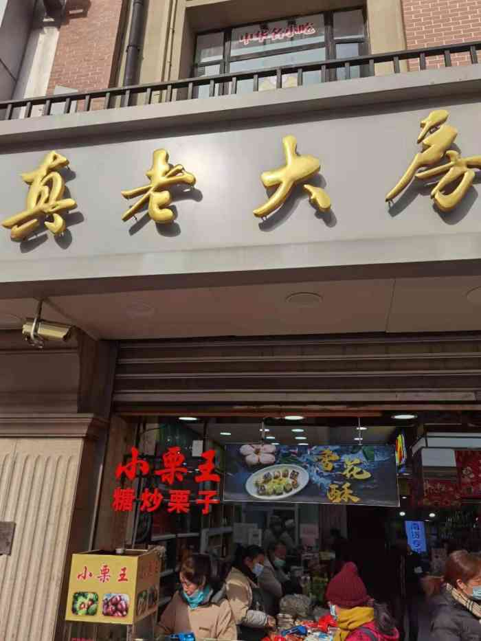 真老大房南京東路店