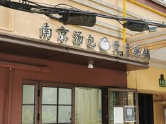 门面-曼曼汤包(建国西路店)