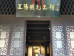 -阳明祠